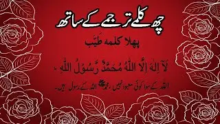 Six kalmay with translation/چھ  کلمےترجمے  کے  ساتھ