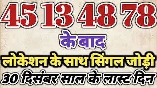 30 December 2025 Satta King Gali Disawar || Satta Trick Today || Satta King Ghaziabad Faridabad