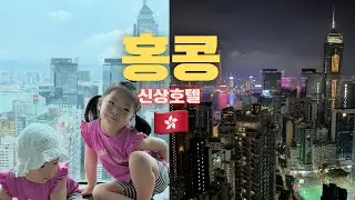 🇭🇰홍콩 야경 끝판왕 호텔 , 가격 실화야? 안가면 손해보는 5성급 호텔