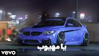 يا مهيوب ريمكس | Ya Mahyoub | Arabic Electro House Mix