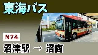 車窓　東海バス　N74　沼津駅ー沼津商業高校