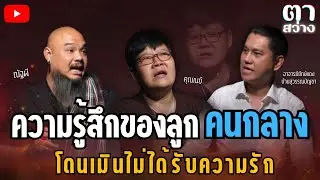 ⚫รายการตาสว่าง l ep.21 