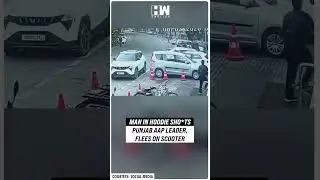 На видеозаписи с камер наблюдения видно, как в лидера партии AAP Лаки Обероя стреляют в его машин...