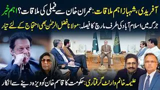 🔴Afridi, Shehbaz Crucial Meeting | Imran Khan Allow To Meet Family Today? Islamabad March Decided