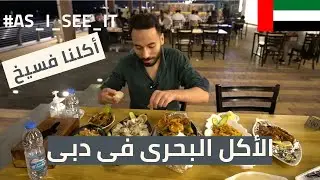 الأكل فى دبى 2.... البحرى على أصوله