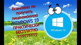 Лицензионная windows 10 professional ДАРОМ? Такое может быть!