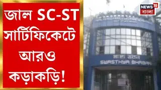 Fake Caste Certificate| জাল SC-ST সার্টিফিকেটে আরও কড়াকড়ি! স্বাস্থ্য অধিকর্তাকে পদক্ষেপের নির্দেশ।