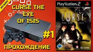 CURSE: THE EYE OF ISIS ► PS2 ► ПРОХОЖДЕНИЕ ► ЧАСТЬ 1