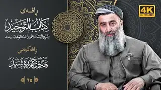 شەرحی (کتاب التوحید)ئیمامی محمدی کوڕی عبدالوهاب – ٦٥ – مامۆستا هەڵۆ حمە ڕەشید