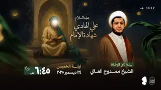 الخطيب الشيخ ممدوح العالي |  ذكرى شهادة الإمام علي الهادي عليه السلام لعام 1447هـ