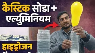 Caustic Soda Aur Aluminium Reaction | Hydrogen Gas Kaise Banti Hai | Science Experiment Hindi