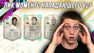 ЛУЧШИЙ ПАК В FIFA 21 | ПИК МОМЕНТС КУМИРОВ НАПАДАЮЩИХ 92+ | ПОЙМАЛ TOTS МЕССИ 98
