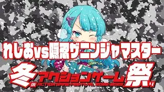 冬のアクションゲーム祭り　れしおvs隠忍 ザ・ニンジャマスター　2022/12/23