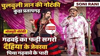 चुलबुली जान की नौटंकी | सोनी रानी का फरमाइश गाना | गढ़वाई का फड़ी सगरो देहिया के जेवरवा