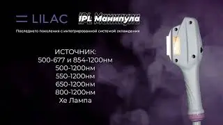 Манипула Lilac для аппарата Deka Luxea