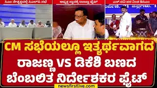 Apex Bank Election : ನಾಳೆ ಅಪೆಕ್ಸ್​ ಬ್ಯಾಂಕ್​ ಅಧ್ಯಕ್ಷ ಚುನಾವಣೆ, ಆಗ್ಲಿಲ್ಲ ಇತ್ಯರ್ಥ| Congress | @newsfirst