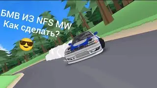 Как сделать БМВ из NFS MW в FR LEGENDS