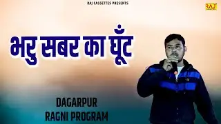 भरु सबर का घूँट | Dagarpur Ragni Program | Superhit New haryanvi Ragni 2026