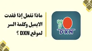 ماذا تفعل إذا فقدت كلمة السر والايميل لموقع حسابك في DXN ؟ #دكسن