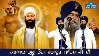 #Bhai Mehal Singh Ji Chandigarh Wale ll ਕਰਾਮਾਤ ਗੁਰੂ ਤੇਗ ਬਹਾਦੁਰ ਸਾਹਿਬ ਜੀ ਦੀ
