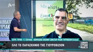 Eurovision 2022 - O &Pi;&rho;ό&epsilon;&delta;&rho;&omicron;&sigmaf; &tau;&omicron;&upsilon; OGAE Greece &sigma;&tau;&omicron;&nu; Alpha &gamma;&iota;&alpha; &tau;&omicron;&nu; &mu;&epsilon;&gamma;&alpha;&lambda;&omicron; &tau;&epsilon;&lambda;&iota;&kappa;ό.