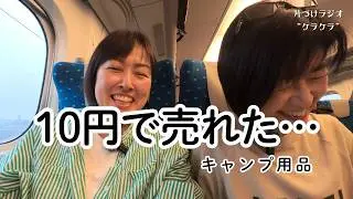 10円と400円だったキャンプグッズ。それでも手放してよかった理由【片づけラジオケラケラ250】