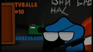 TVballs #10 Новенький. Часть 1.
