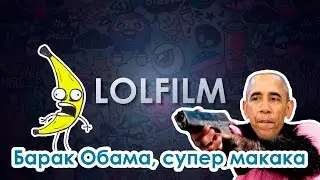 LolFilm - Барак Обама, супер макака