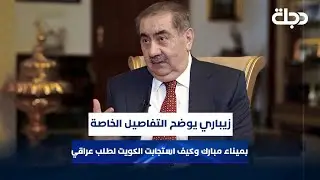 زيباري يوضح التفاصيل الخاصة بميناء مبارك وكيف استجابت الكويت لطلب عراقي؟