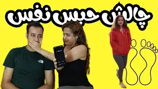 چالش حبس نفس با مجازات وحشتناک😈handbag breath holding challenge