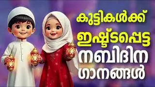 മനസ്സിന് സമാധാനം നൽകുന്ന നബിദിന ഗാനങ്ങൾ Nabidina Song Lyrics Madh song Malayalam Nabidina ganam New
