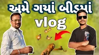 સેંજળ અમે ડેમ ગયા પછી જે થયુ 😂  #ગુજરાતી #vlog #comedyvideo #minivlog # #familychannel #fany #viral 