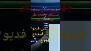 إضافة سيرفر سيسكام cccam على أجهزة الرسيفر بكل سهولة