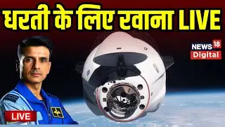 Axiom Mission 4 LIVE : Dragon Spacecraft | NASA | SpaceX | ISRO | Shubhanshu Shukla ISS undocking