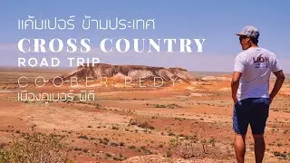 Cross Country Road Trip Australia Part 3 Coober Pedy Opal Town ขับรถเที่ยว ประเทศออสเตรเลีย ตอนที่ 3