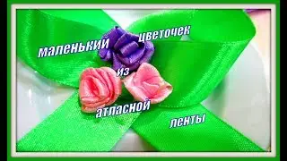 Маленький цветок из ленты. 2 вариант.