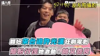 【韓妞來台追許光漢狂刷電影 寵粉行徑她激動：帥又善良】｜@krrabbit
