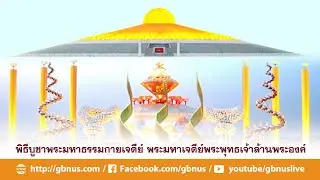 พิธีบูชาพระมหาธรรมกายเจดีย์ ทำวัตรเย็น สวดธรรมจักร เจริญสมาธิภาวนา  681225