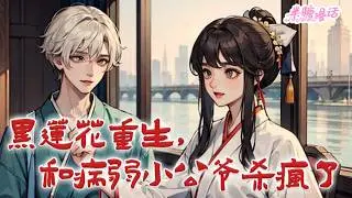 《黑莲花重生，和病弱小公爷杀疯了》在她被亲人猎杀之前，她也以为她是人人口中的团宠贵女，太子的心上人。临死前才知真相，原来她根本不是沈家的嫡女 #古风 #小说 #重生 #穿越 #半糖漫画 #BTMH