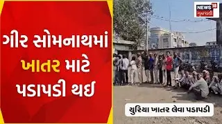 Gujarat Farmer News : ગીર સોમનાથમાં ખાતર માટે પડાપડી થઈ | Winter Crops | Cumin | News18 Gujarati