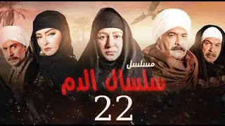 مسلسل سلسال الدم الحلقة| 22| Selsal El Dam Episode