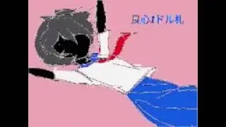 良心一ドル札 (Conscious Dollar Bill) // Miyamai Moca