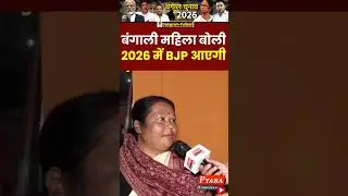 बंगाली महिला बोली 2026 में BJP आएगी | #bengalelections2026 #DabgramPhulbari #women #bengali