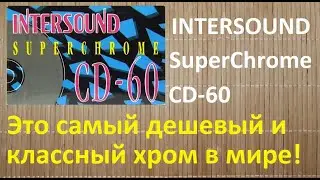 Кассета INTERSOUND Super Chrome. Невероятная вещь!