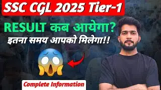 SSC CGL 2025 Tier-1 Result Update || SSC CGL 2025 Result कब आयेगा?