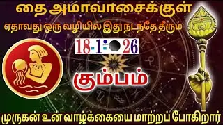 கும்பம் அடுத்த 7 நாட்கள் ராசி பலன்! ஆமாவாசை கணிப்பு! முருகன் உன் வாழ்க்கையை மாற்றப்போகிறார்!