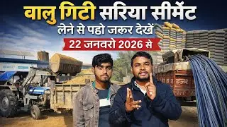 22 January 2026 से देखिए कितना बालू गिट्टी सरिया का रेट बढ़ गया | बिहार के सभी जिले में