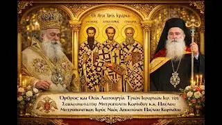 Όρθρος και Θεία Λειτουργία Τριών Ιεραρχών Ιερ. του Σεβασμιώτατου Μητροπολίτη Κορίνθου κ.κ. Παύλου