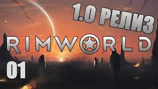 НЕВЕРОЯТНО НО ФАКТ, РЕЛИЗ! 1.0 #1 Прохождение RimWorld