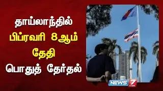 தாய்லாந்தில் தேர்தலுடன் பொது வாக்கெடுப்பும் நடத்தப்படுகிறது NEWS7 TAMIL
